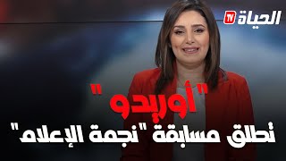 مع الحدث : أوريدو تطلق الطبعة ال17 لمسابقة نجمة الاعلام