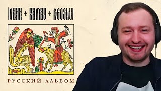 ЗАМАЙ СЛУШАЕТ РУССКИЙ АЛЬБОМ