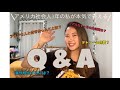 【Q&A】インスタで募集した質問にガチで答えてみた #アメリカ #アメリカ生活 #海外 #海外生活 #保育士 #海外旅行 #vlog