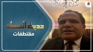 عليبة : الأزمة الأوكرانية الروسية ستؤثر على الدعم الإنساني في اليمن | حديث المساء