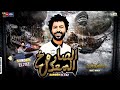 مزمار الصـاروخ المعدل مصطفي باسط 2021 ميكس شعبي كل يوم