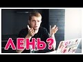 Как НЕ ЛЕНИТЬСЯ и все успевать? | STOLETOV