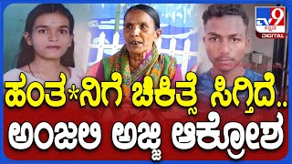 Hubli Anjali Case: ಅಂಜಲಿ ಹ* ಆರೋಪಿಗೆ ಚಿಕಿತ್ಸೆ ಕೊಡಿಸ್ತಿರೋದಕ್ಕೆ ಅಜ್ಜಿ ಸಿಟ್ಟು| #Tv9D