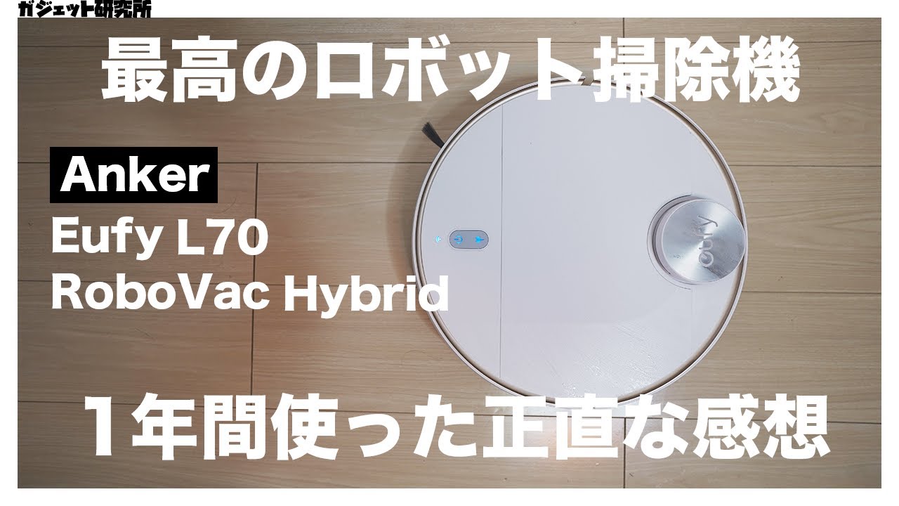 ロボット掃除機買うならコスパ最強のAnker RoboVac L70 Hybrid以外の