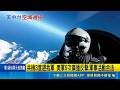 西南空域爆美中台對峙! 共機3度廣播驅趕我空軍｜台灣要聞20260518｜三立iNEWS