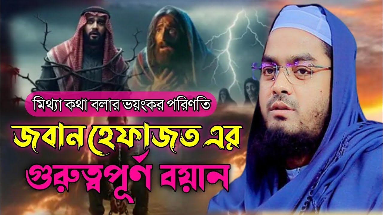 জবানের হেফাজত_hafizur rahman siddiqui waz