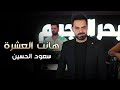 هانت العشرة سعود الحسين Saud AL Hussin Video Hant Alashra 