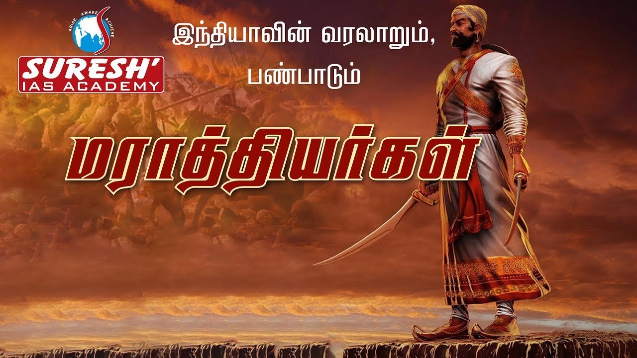 Indian History | Maratha Empire | Kani Murugan | Suresh IAS Academy