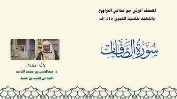 المصحف المرئي من صلاتي التراويح والتهجد بالمسجد النبوي لعام 1445هـ ... سورة الصافات