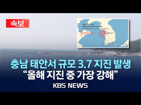 [속보] <strong>충남</strong> 태안군 먼 해역에서 규모 3.7 <strong>지진</strong>/2025년 5월 5일(월)/KBS
