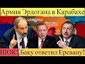 СРОЧНО! Солдаты Эрдогана уже переброшены к Карабаху,Баку ответил Еревану!новости дня