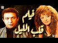 فيلم قلب الليل بطولة نور الشريف وهالة صدقي 