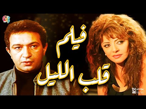 فيلم قلب الليل بطولة نور الشريف وهالة صدقي 