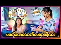 ငါ့ပစ္စည်းကို မငှားချင်ဘူး😒😒
