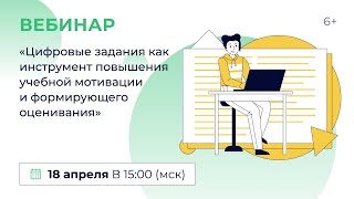 «Цифровые Задания Как Инструмент Повышения Учебной Мотивации И Формирующего Оценивания»