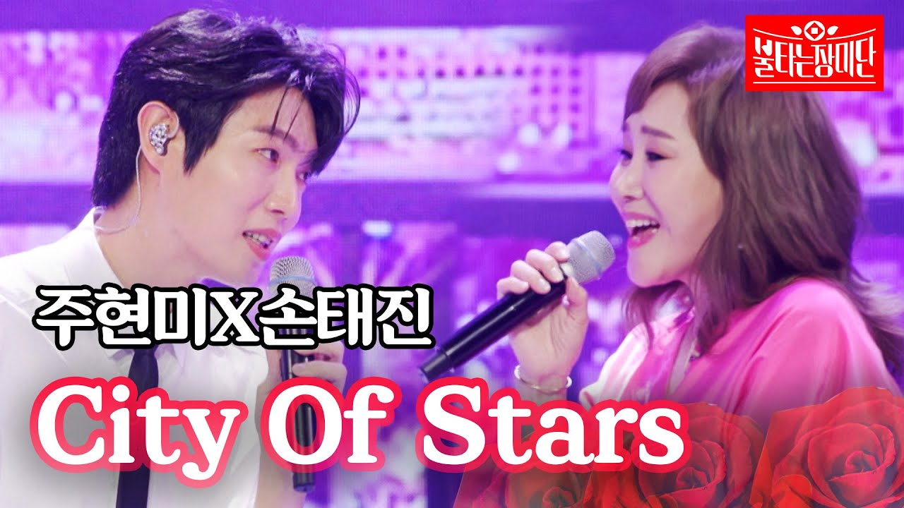 주현미X손태진 - City Of Stars｜불타는 장미단 12회