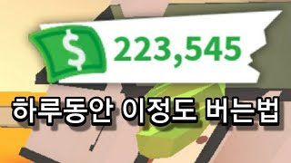 하루에 돈 200,000원 버는법! [로블록스 입양하세요 돈 많이 버는법] 벤?