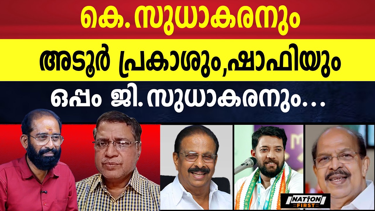 UDF- ഭരണം പിടിച്ച് എടുക്കും.| K SUDHAKARAN | G SUDHAKARAN |