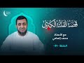 برنامج قصة الفتنة الكبرى الحلقة 1 لماذا لا نكف عما شجر بين الصحابة تقديم أ محمد إلهامي
