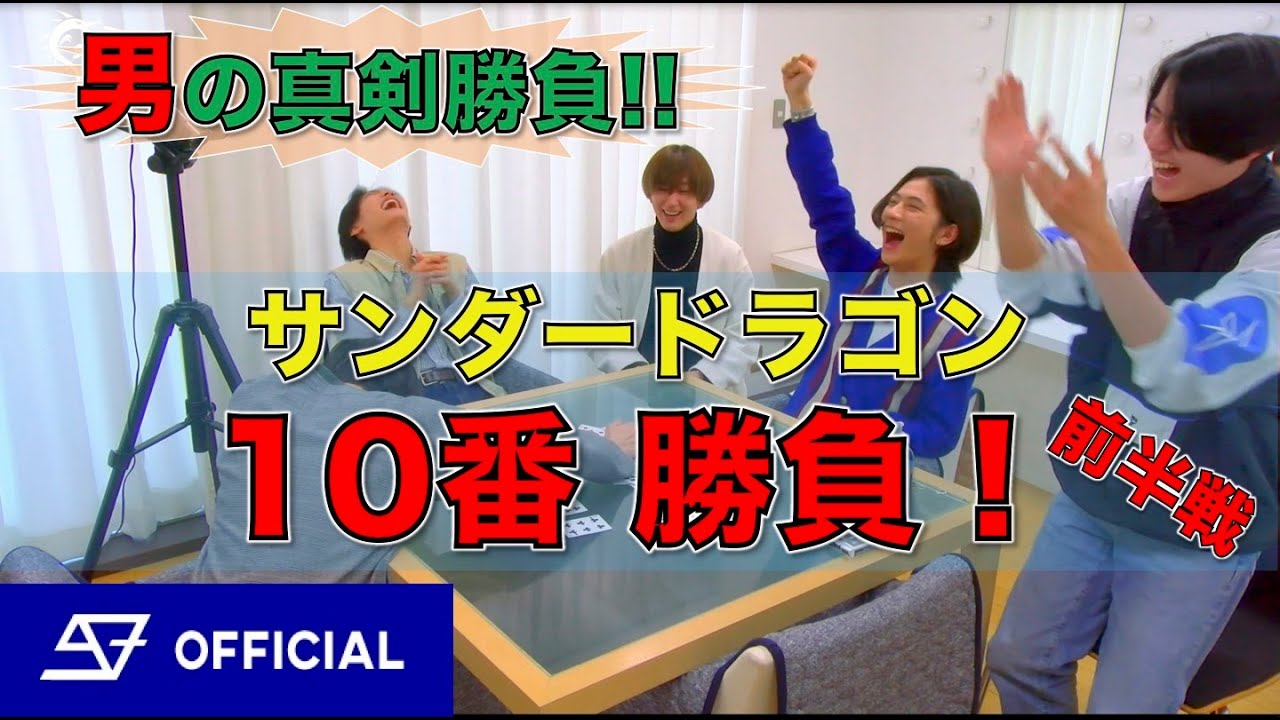 男の真剣勝負！ スパドラTV #77【サンダードラゴン10番勝負(前半戦)】SUPER★DRAGON TV