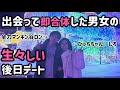 【ガチ】出会って即合体した相手とデートしたら生々しすぎました