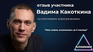 Отзыв от Вадима Какоткина | Алексей Якубан