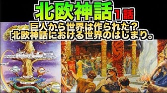北欧神話 Youtube