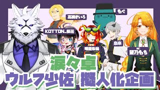 【涙々卓】ウルフ少佐　擬人化企画