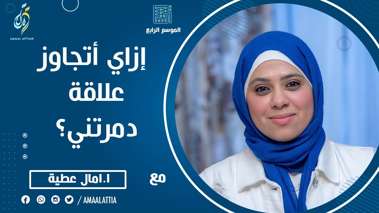 ازاي تتجاوز علاقة دمرتك ؟؟ | الموسم الرابع | الحلقة الأولي | النفسية - امال عطية