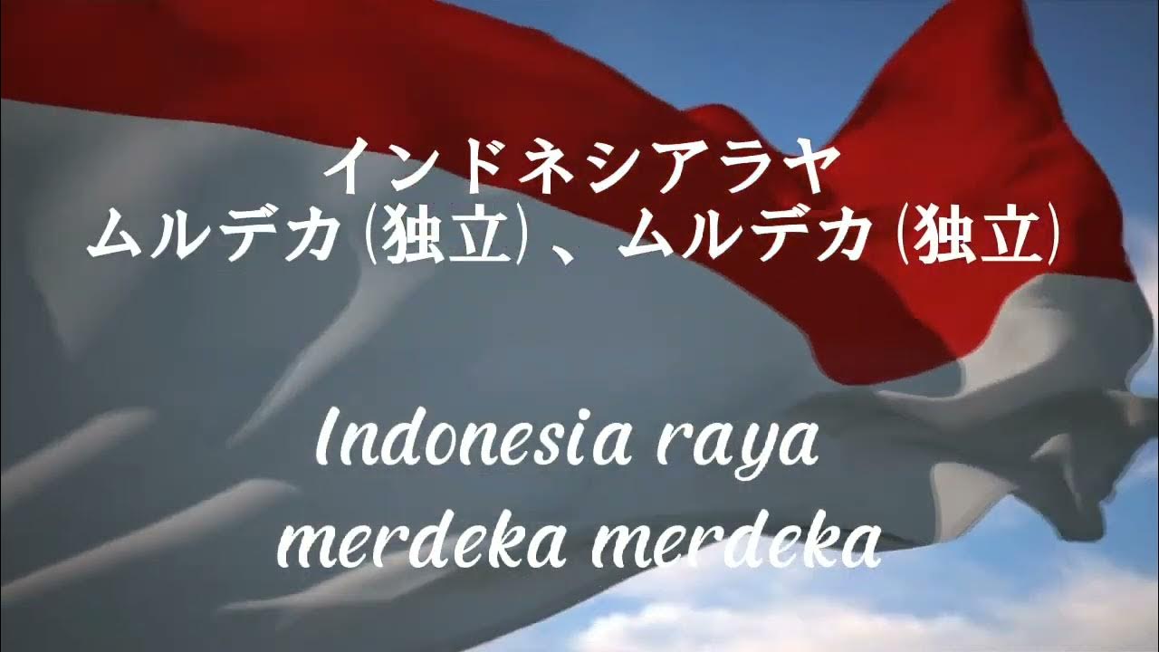 【インドネシア国歌】インドネシアラヤ【full.ver】 YouTube