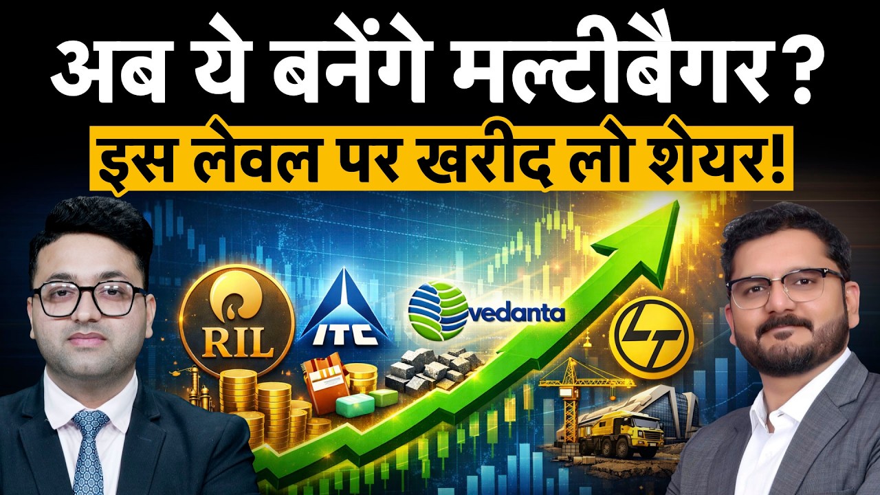 Multibagger Shares : Cupid, Force Motors के बाद Reliance Ind, Vedanta, ITC और L&T में होगी कमाई