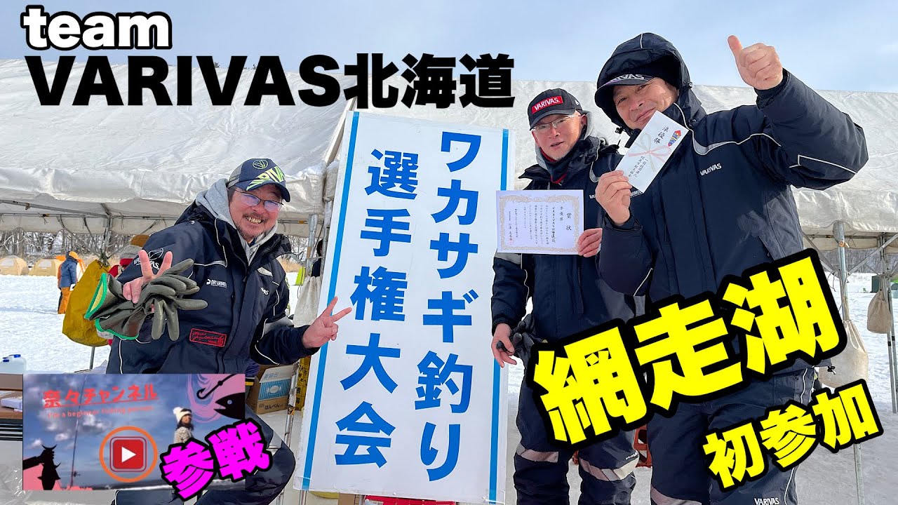 【わかさぎ釣り】『日本一網走湖ワカサギ釣り選手権大会』に参加！50チームの頂点に立つのは誰⁉️
