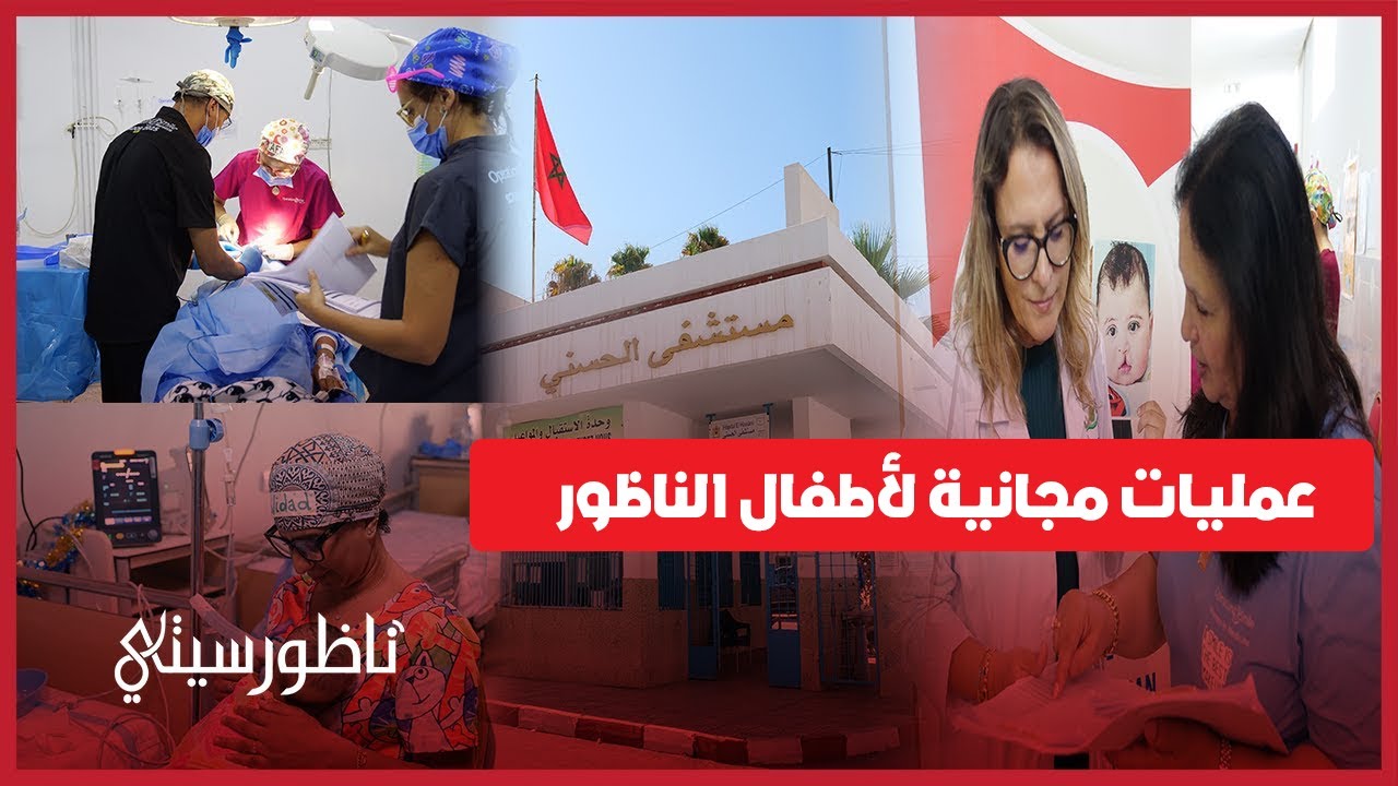 عمليات مجانية لأطفال الناظور