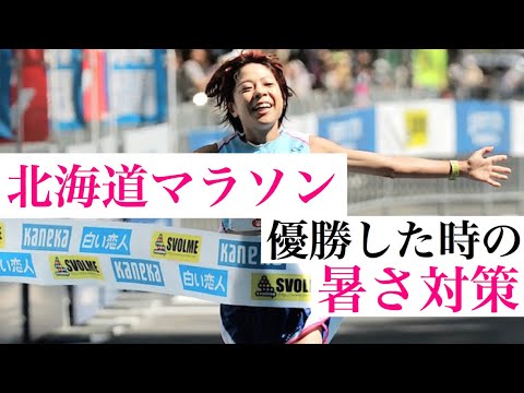 【暑さ対策】北海道マラソン優勝した時の対策‼️