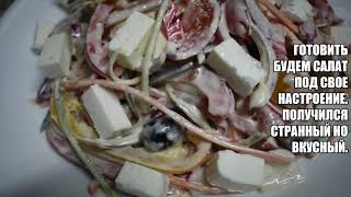 РЕЦЕПТ САЛАТ МОЕ НАСТРОЕНИЕ/ГОТОВИМ В РОССИИ/RECIPE SALAD 