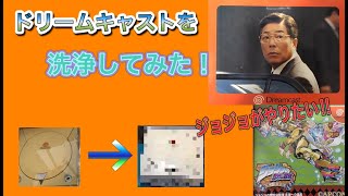 【レトロゲーム洗浄】ドリームキャストを徹底洗浄！【嫁のサービスボイス入り⁈】