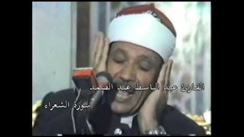 القارئ عبد الباسط عبد الصمد - سورة الشعراء 026