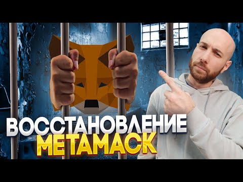 Как восстановить Metamask? | Что делать, если забыл пароль?