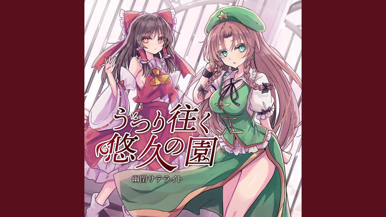 うつり往く悠久の園 (instrumental) - YouTube