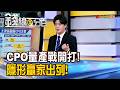 《CPO量產戰開打!隱形贏家出列!》【錢線百分百】20260605-9│非凡財經新聞│