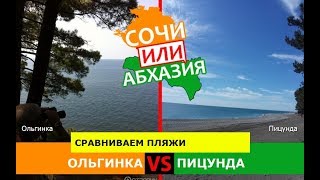 Сочи VS Абхазия ☀️  Сравниваем пляжи. Ольгинка и Пицунда
