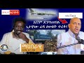 እኛም ደንግጠናል ጌታቸው ረዳ ለጥቂት ተረፉ!  Live