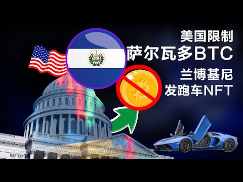 4.7 比特币闪电网络来了，美国欲限制萨尔瓦多； Bitcoin 2022 公布演讲主题；兰博基尼为跑车发行NFT；德国矿企坐拥1.68亿美元BTC