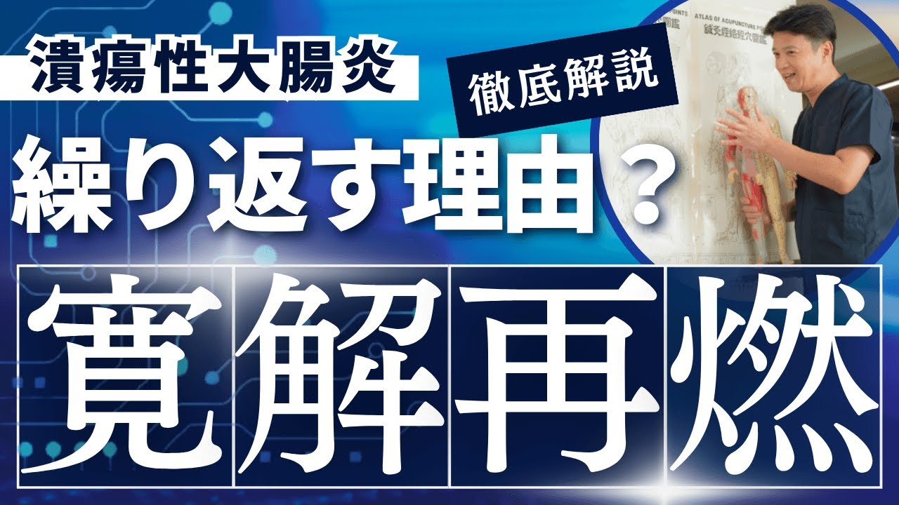 【潰瘍性大腸炎】寛解と再燃を繰り返す理由とは?【鍼灸師が解説】 - YouTube