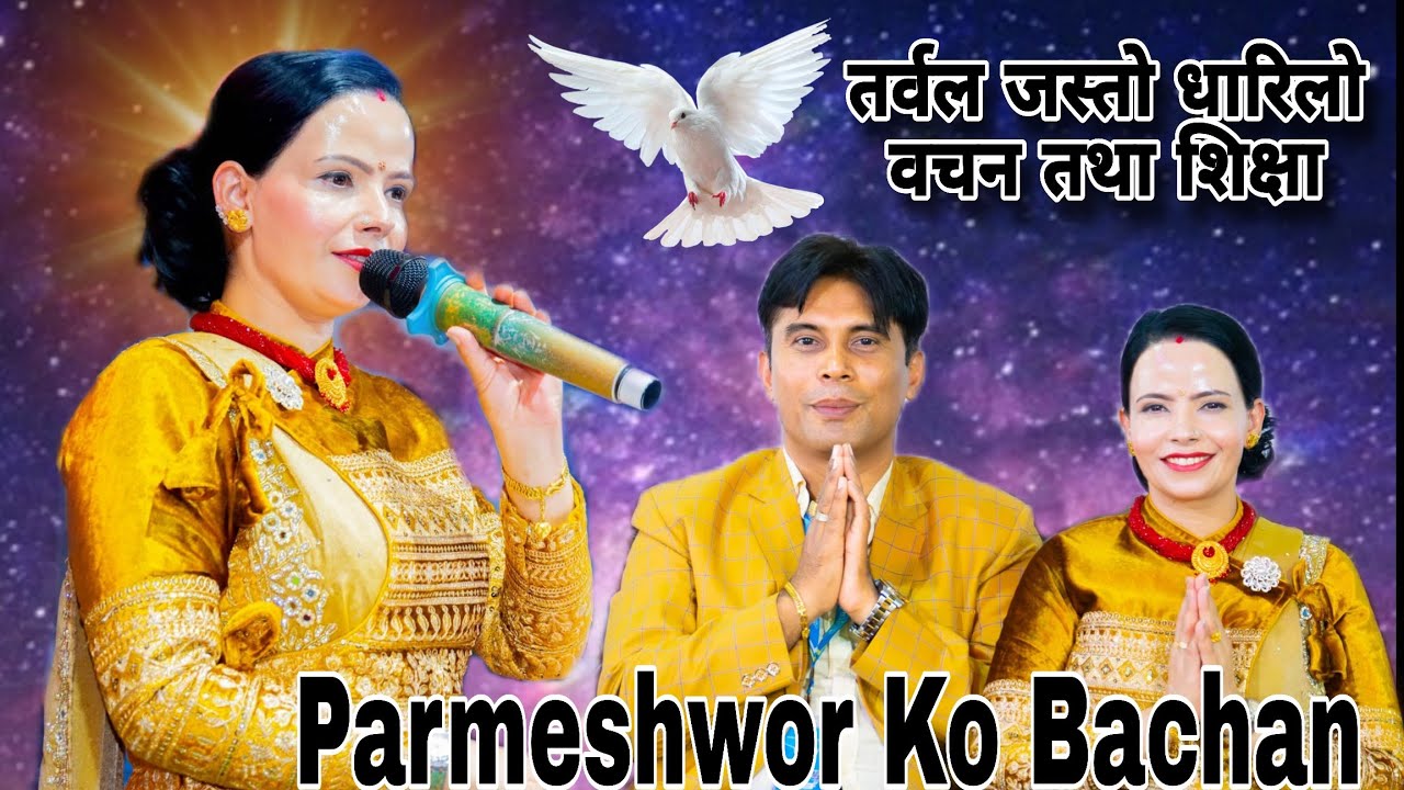 सुशीला म्यामहजुरको चमत्कारी वचन जसले हरेक पीडा र दुखाइमा मलमको काम गर्यो || Parmeshwor Ko Bachan || 