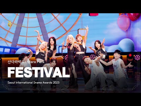 서울드라마어워즈 2023 산다라박 공연 FESTIVAL 페스티벌 Seoul International Drama Awards 