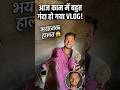￼￼आज काम में बहुत गन्दा हो गया vlog #minivlog #villagelifevlog #vlog#viralminivlog