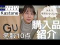 【冬服購入品】2年ぶりにまともに買って来た。