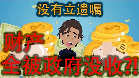 如果沒有立遺囑，全部財產就會被政府沒收？！ - 天天要聞