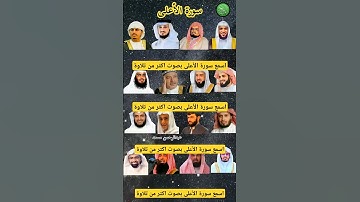 سورة الأعلى_بصوت القارئ رعد الكردي ، ماهر المعيقلي ، عبد الرحمن السديس ، ياسر الدوسري ، إدريس أبكر.)